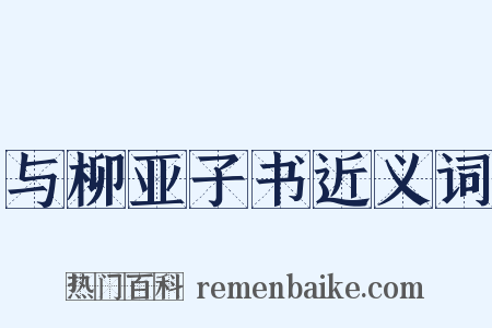 与柳亚子书近义词是什么意思的图片